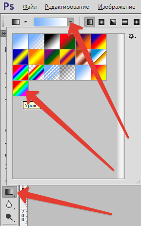 Создаем градиент в Фотошопе