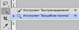 Волшебная палочка в Фотошопе
