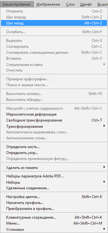 Команда Шаг назад в Фотошопе