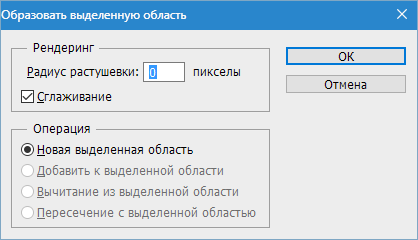 Образовать выделенную область в Фотошопе (2)