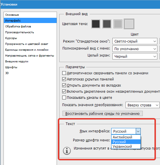 Как поменять язык в Фотошопе (2)