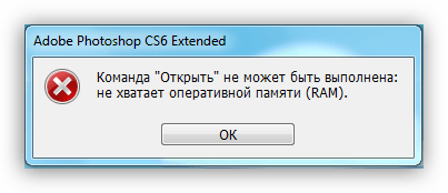 Диалоговое окно о нехватке оперативной памяти в Фотошопе