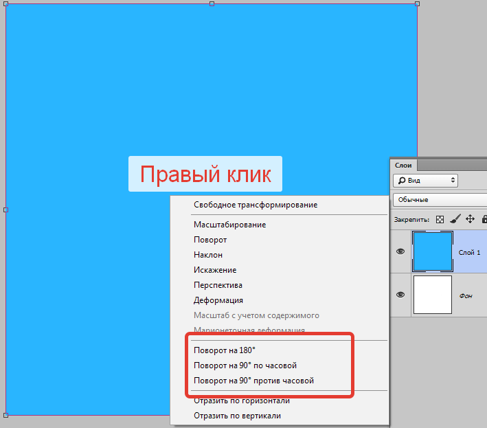 Поворачиваем слой в Фотошопе