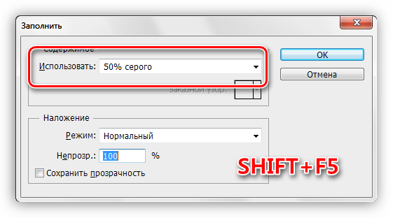Настройка заливки нового слоя 50 процентами серого цвета при открытии глаз в Фотошопе