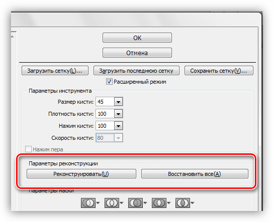Кнопки реконструирования изображения плагина Пластика для уменьшения живота в Фотошопе