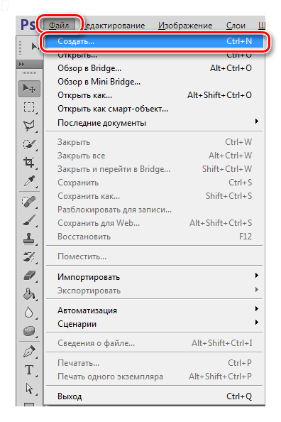 Пункт меню Создать при закрашивании фона в Фотошопе