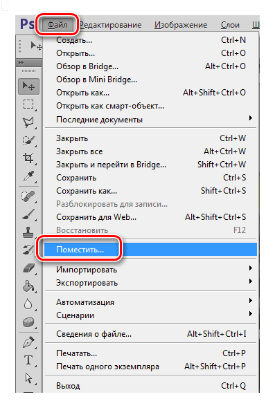 Функция Поместить в меню Файл при закрашивании фона в Фотошопе