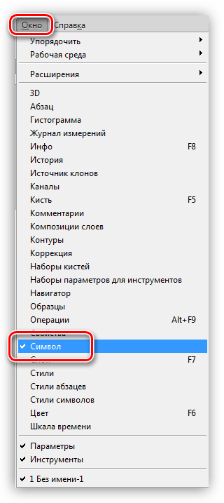 Пункт Символ меню Окно для решения проблем с написанием текстов в Фотошопе