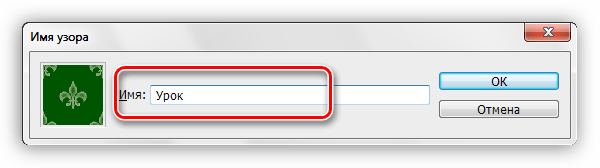 Присваивание имени новому узору в Фотошопе