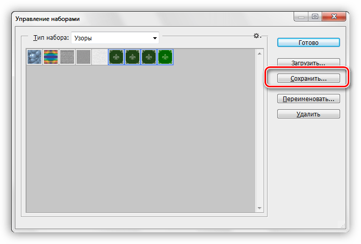 Кнопка Сохранить для создания пользовательского набора узоров в Фотошопе