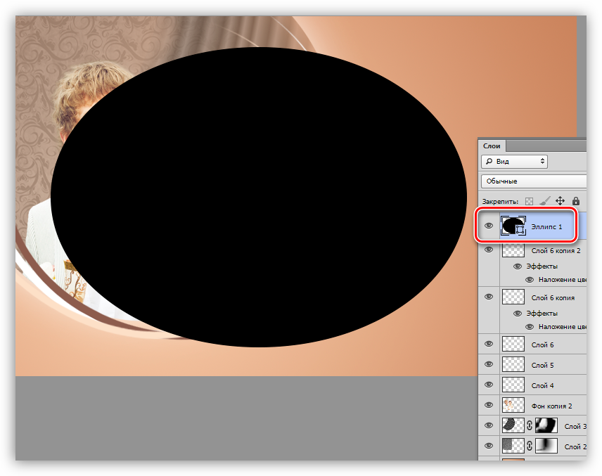 Создание эллипса для элемента декора при украшении фотографии в Фотошопе