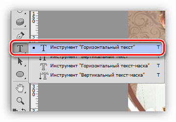 Выбор инструмента Горизонтальный текст для создания надписи при украшении фотографии в Фотошопе