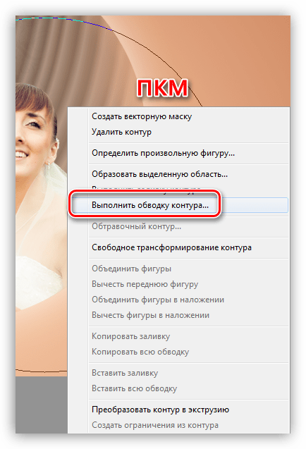 Пункт контекстного меню Выполнить обводку контура для создания декора при украшении фотографии в Фотошопе