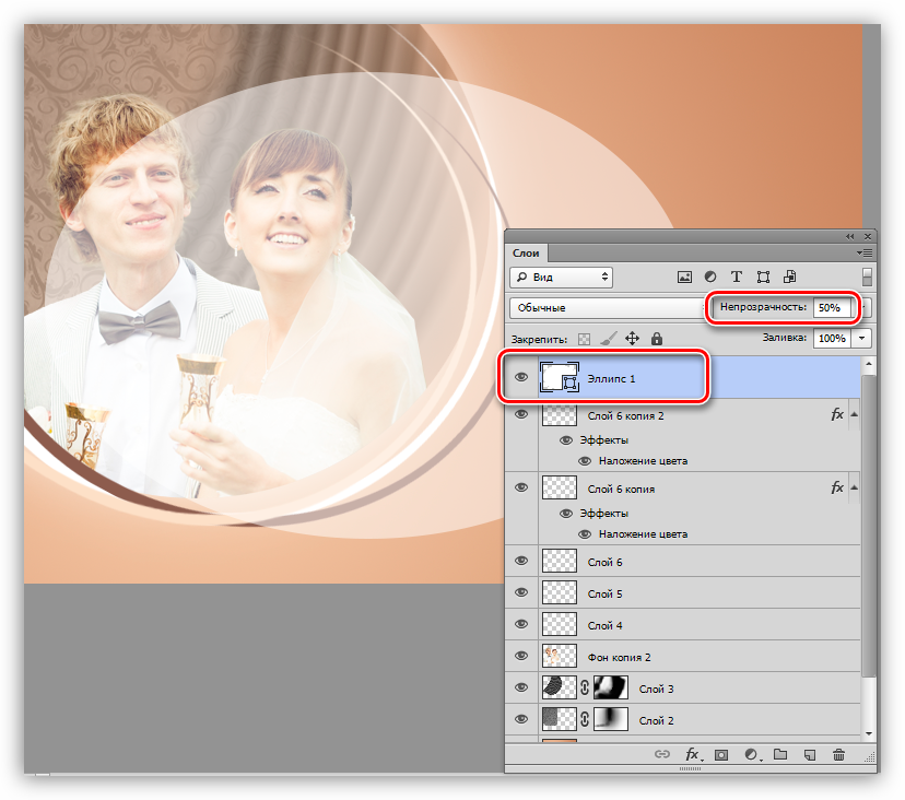 Снижение непрозрачности слоя с эллипсом для создания декора при украшении фотографии в Фотошопе