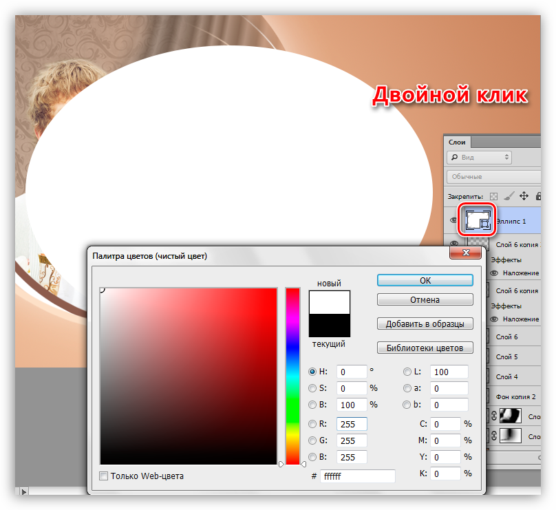Настройка белой заливки эллипса для элемента декора при украшении фотографии в Фотошопе