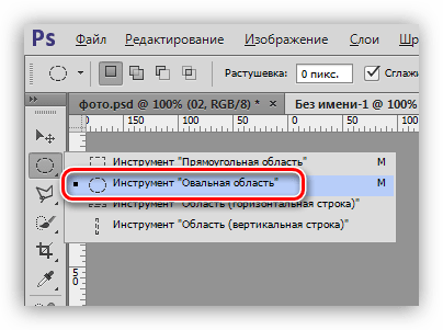 Инструмент Овальная область для создания выделения при украшении фотографии в Фотошопе