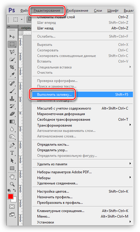 Пункт Выполнить заливку в меню Редактирование в Фотошопе