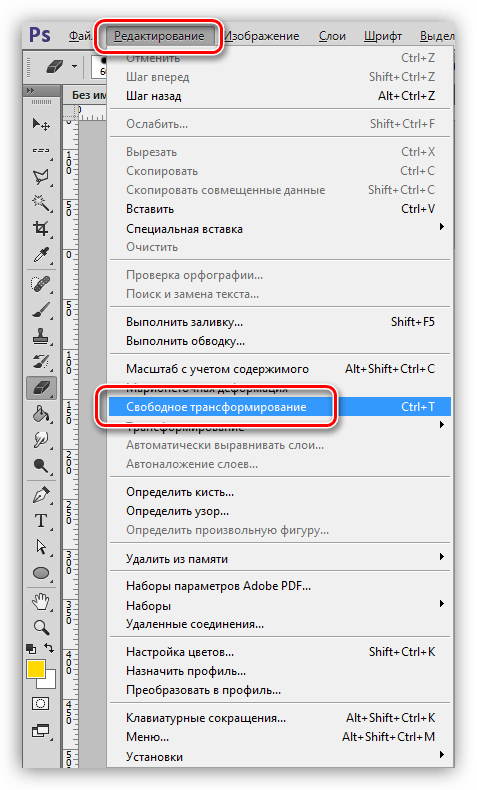Функция Свободное трансформирование в меню Редактирование в Фотошопе