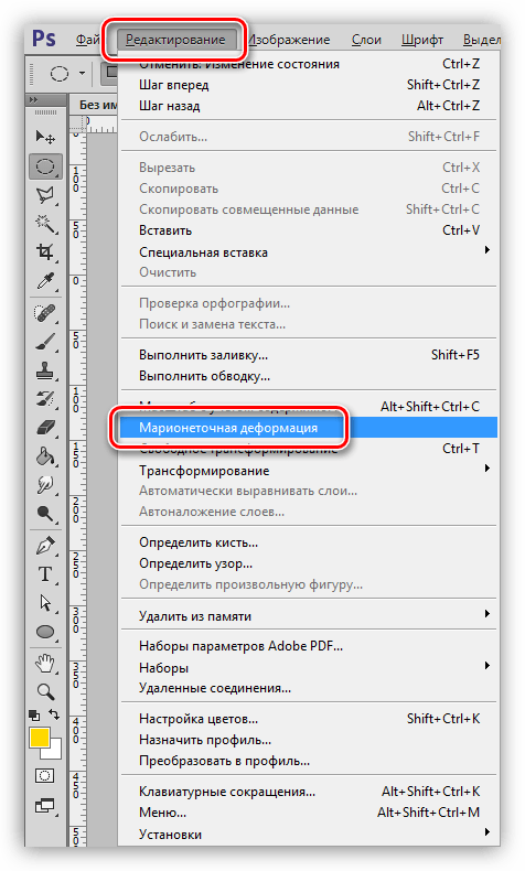 Инструмент Марионеточная деформация в меню Редактирование в Фотошопе
