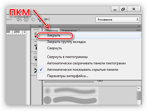 Закрытие панелей рабочего пространства Рисование в Фотошопе