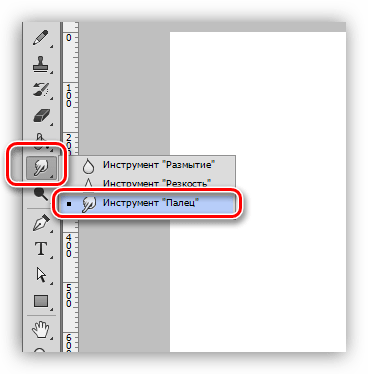 Инструмент Палец для раскрашивания в Фотошопе