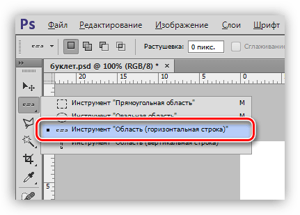 Инструмент Область-горизонтальная строка для проведения линий отреза в Фотошопе