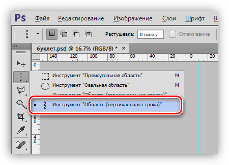 Инструмент Область-вертикальная строка для проведения линий отреза в Фотошопе