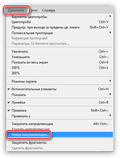 Пункт меню Новая направляющая в Фотошопе