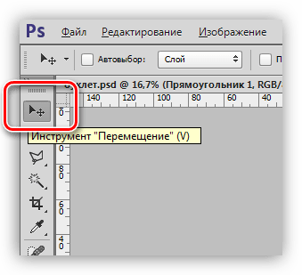 Выбор инструмента Перемещение для разбивки рабочей зоны на равные части в Фотошопе