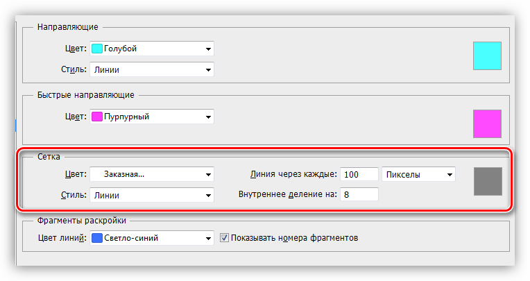 Настройка Направляющих сеток и фрагментов в Фотошопе