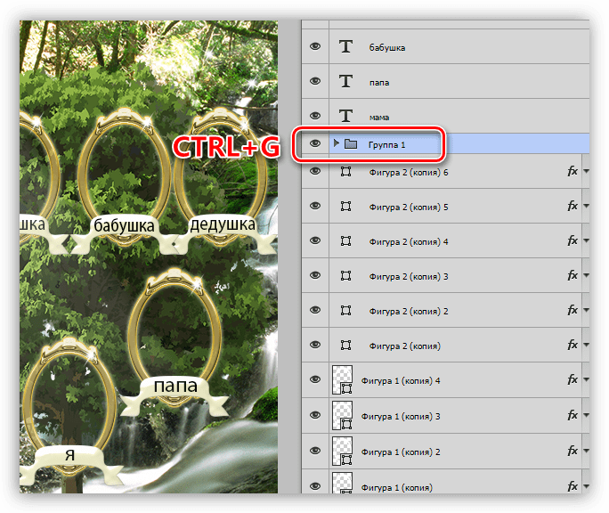 Помещение слоев в группу в Фотошопе