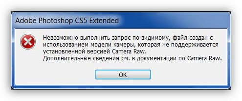 Диалоговое окно ошибки Camera RAW в Фотошопе