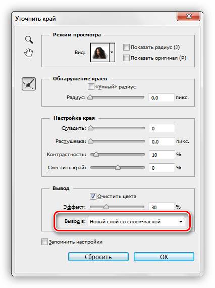 Настройка вывода на новый слой со слоем-маской функции Уточнить край в Фотошопе
