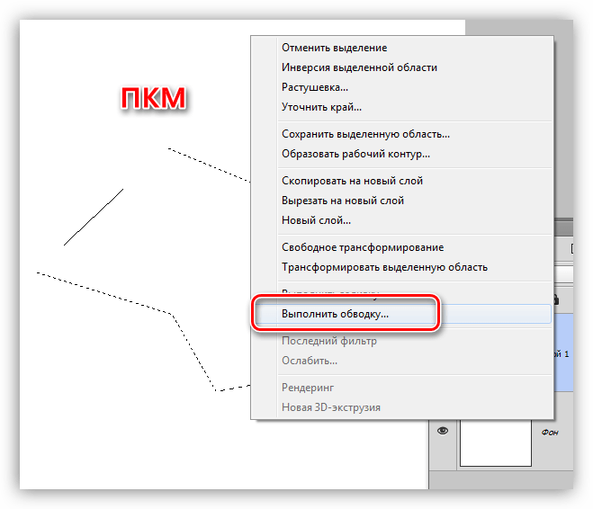 Вызов функции Выполнить обводку выделения в Фотошопе