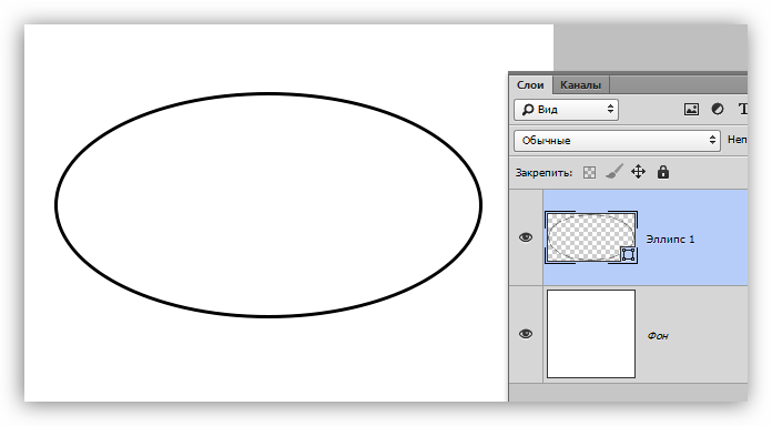 Замкнутая линия созданная инструментом Эллипс в Фотошопе