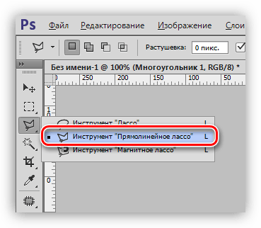 Инструмент Прямолинейное лассо в Фотошопе