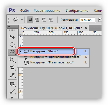 Инструмент Лассо в Фотошопе