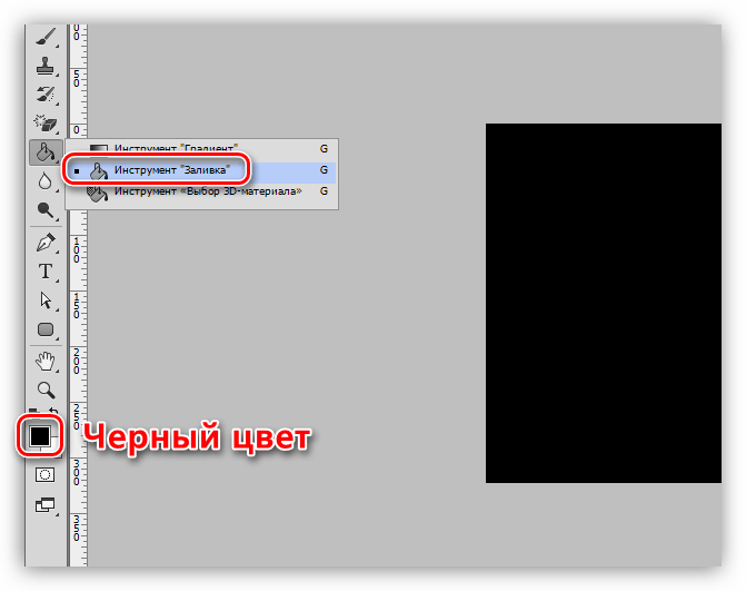Заливка нового слоя церным цветом в Фотошопе
