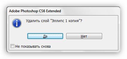 Окно подтверждения удаления слоя в Фотошопе