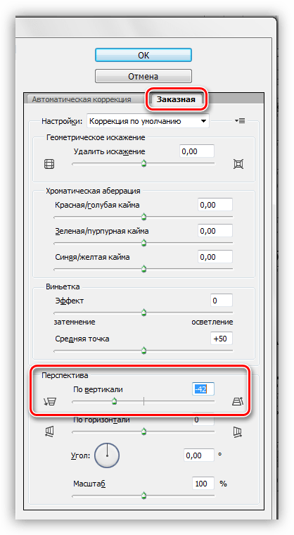 Настройка фильтра Коррекция дисторсии в Фотошопе