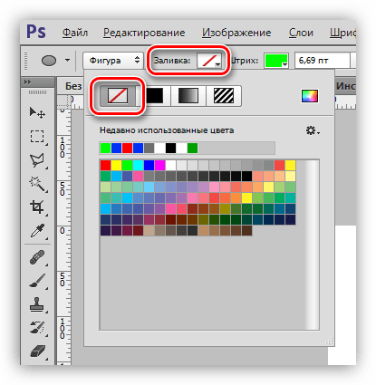 Отключение заливки фигуры в Фотошопе
