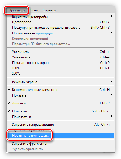 Меню Новая напавляющая в Фотошопе