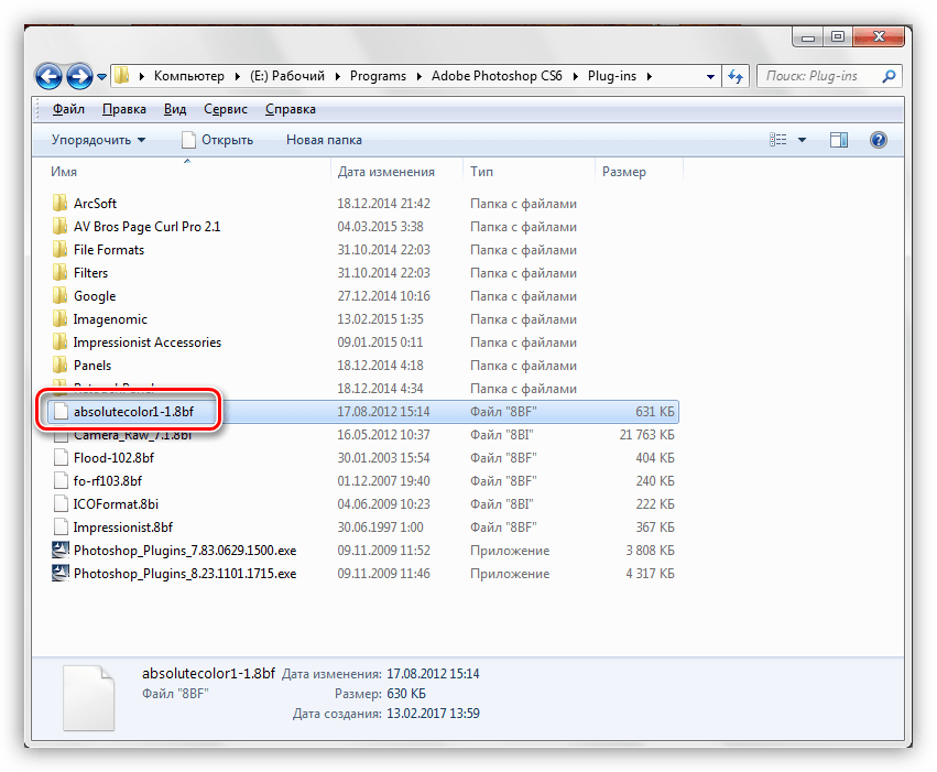 Помещение файла в папку плагинов в Фотошопе