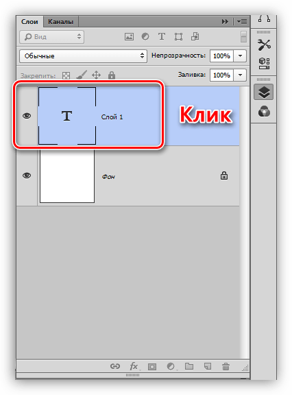 Применение правки кликом по слою в Фотошопе