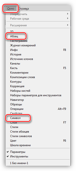 Пункты меню Абзац и Символ в Фотошопе