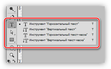 Инструменты группы Текст в Фотошопе