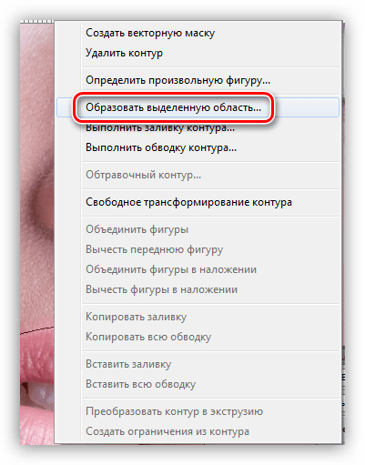 Образовать выделенную область в Фотошопе