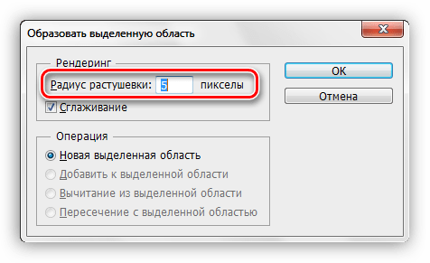 Растушевка выделенной области в Фотошопе