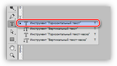 Инструмент Горизонтальный текст в Фотошопе