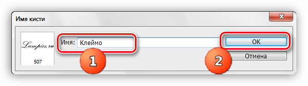 Название для новой кисти в Фотошопе